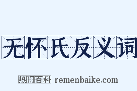无怀氏反义词是什么意思的图片